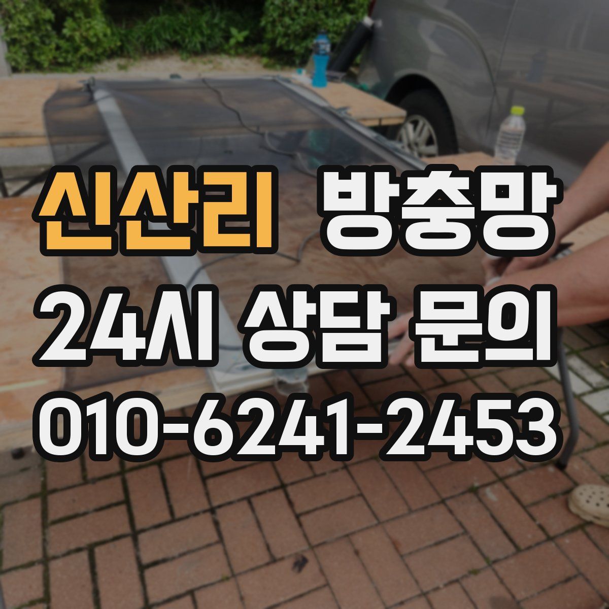 신산리 방충망