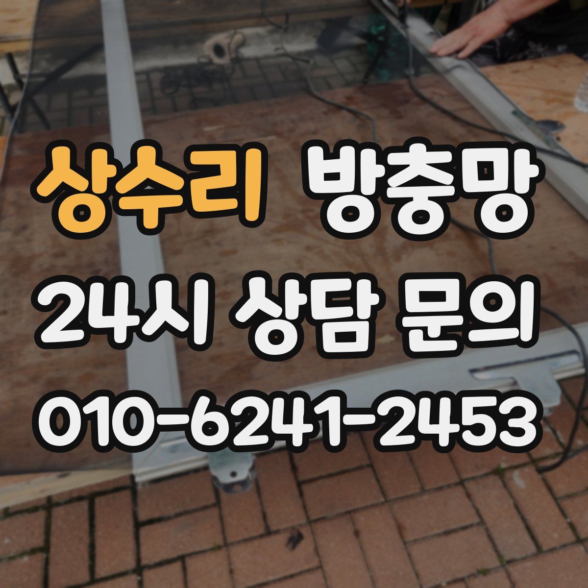 상수리 방충망