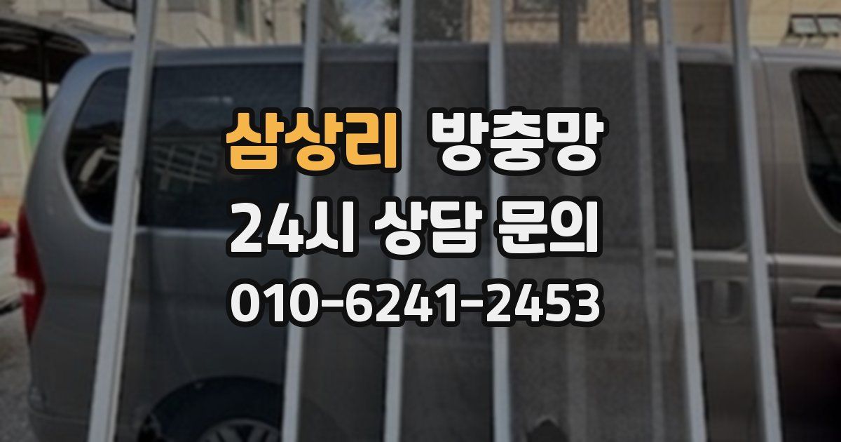 삼상리 방충망