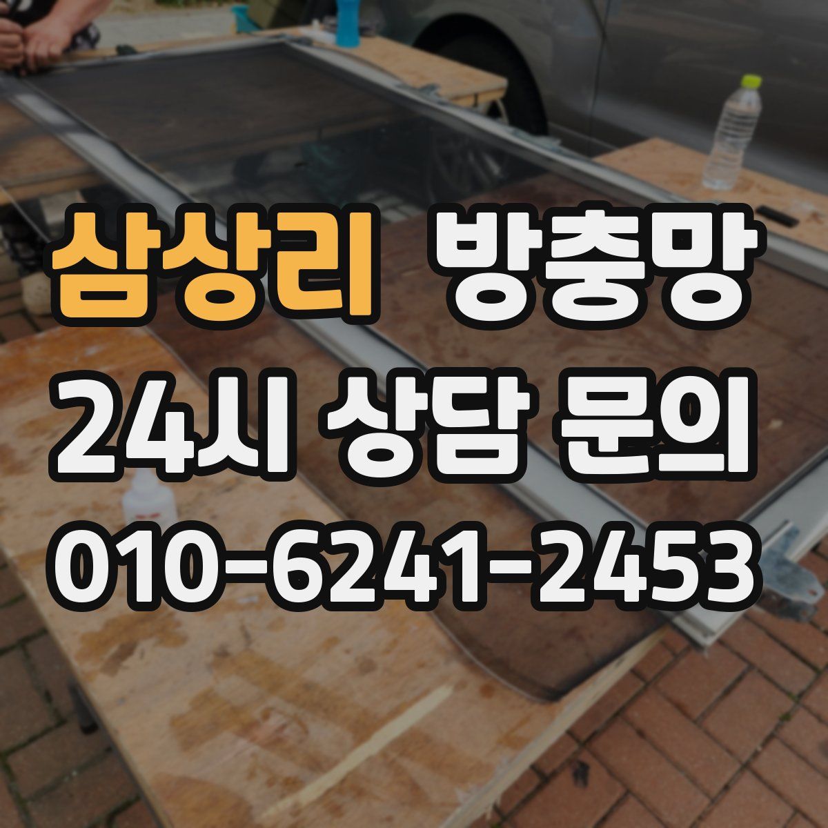 삼상리 방충망