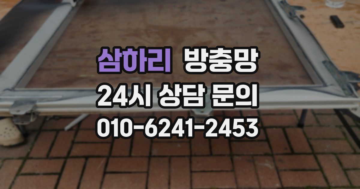 삼하리 방충망