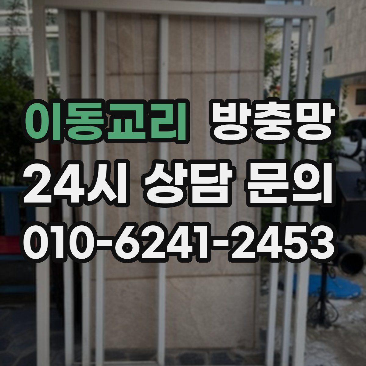 이동교리 방충망