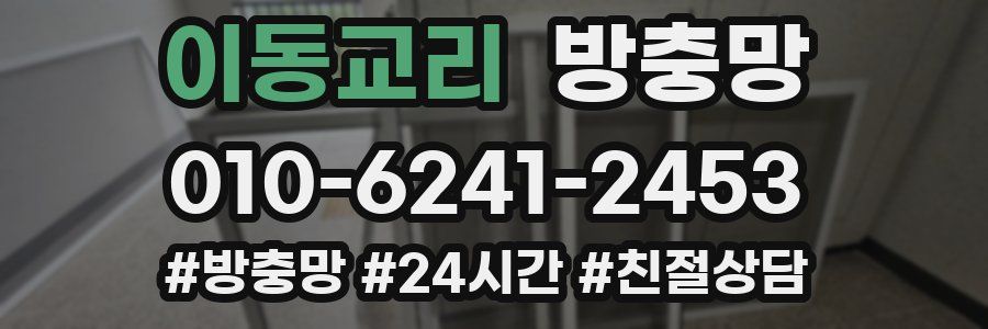 이동교리 방충망