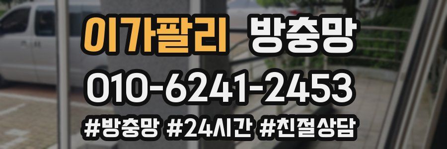 이가팔리 방충망