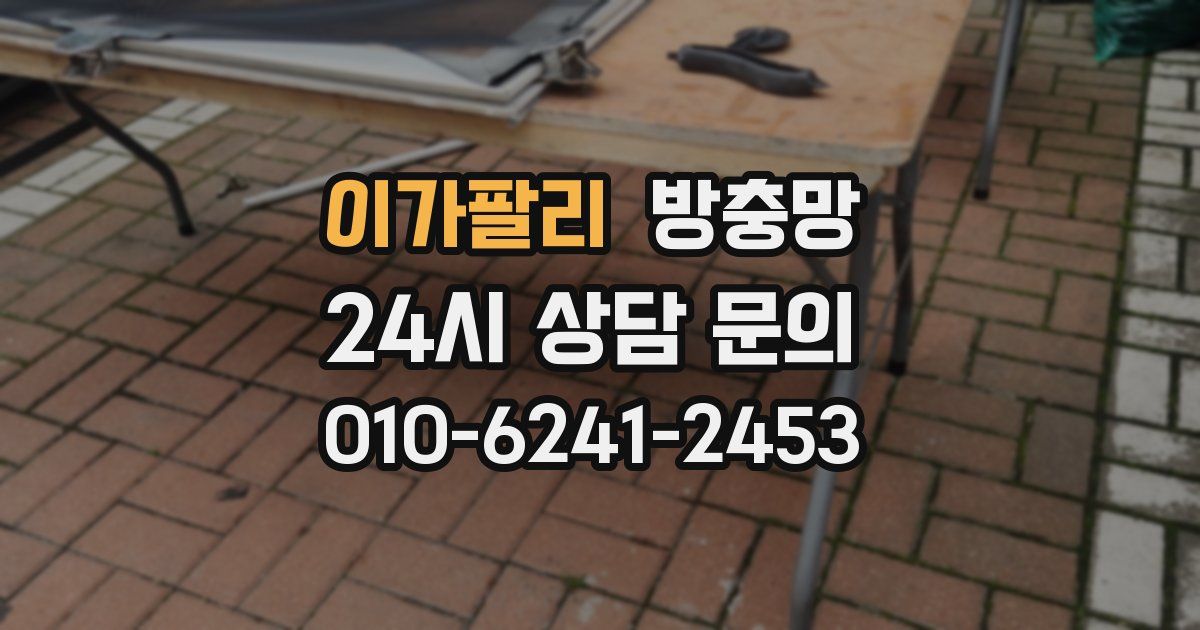 이가팔리 방충망