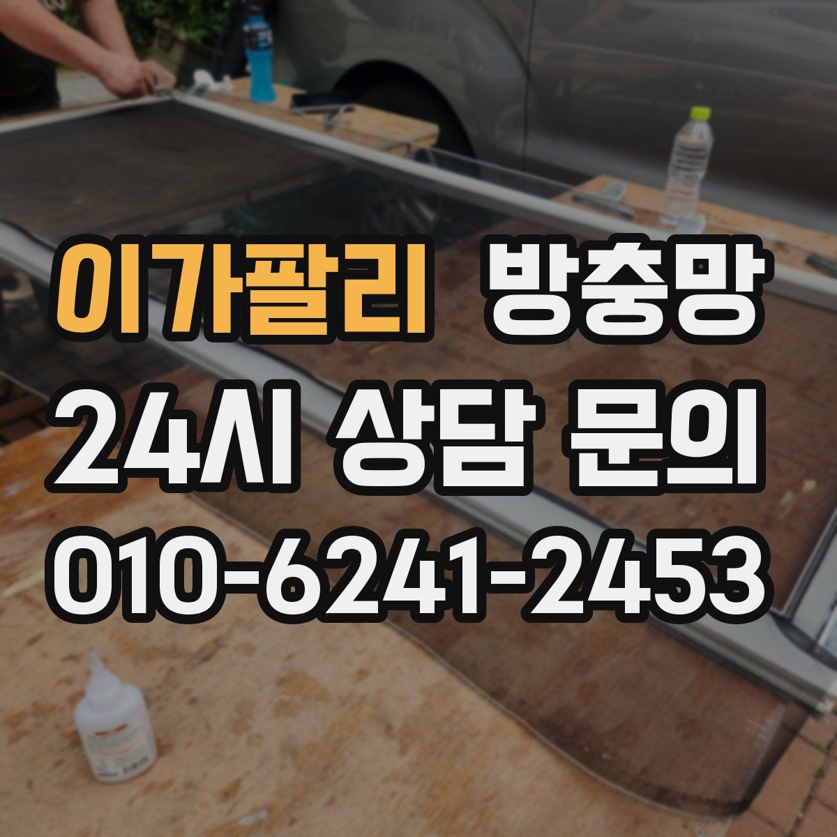 이가팔리 방충망