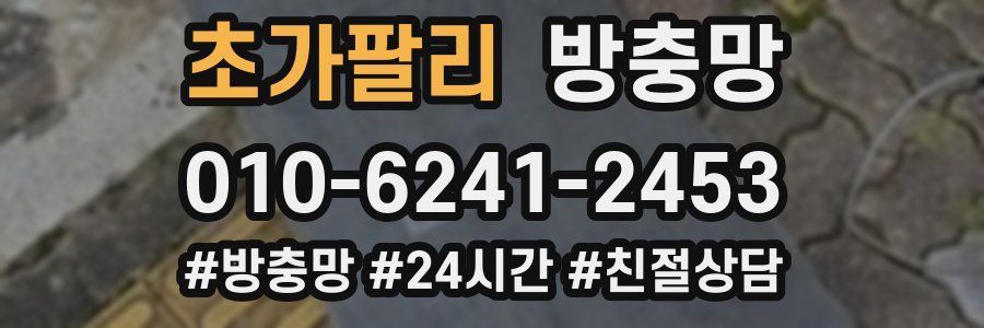 초가팔리 방충망