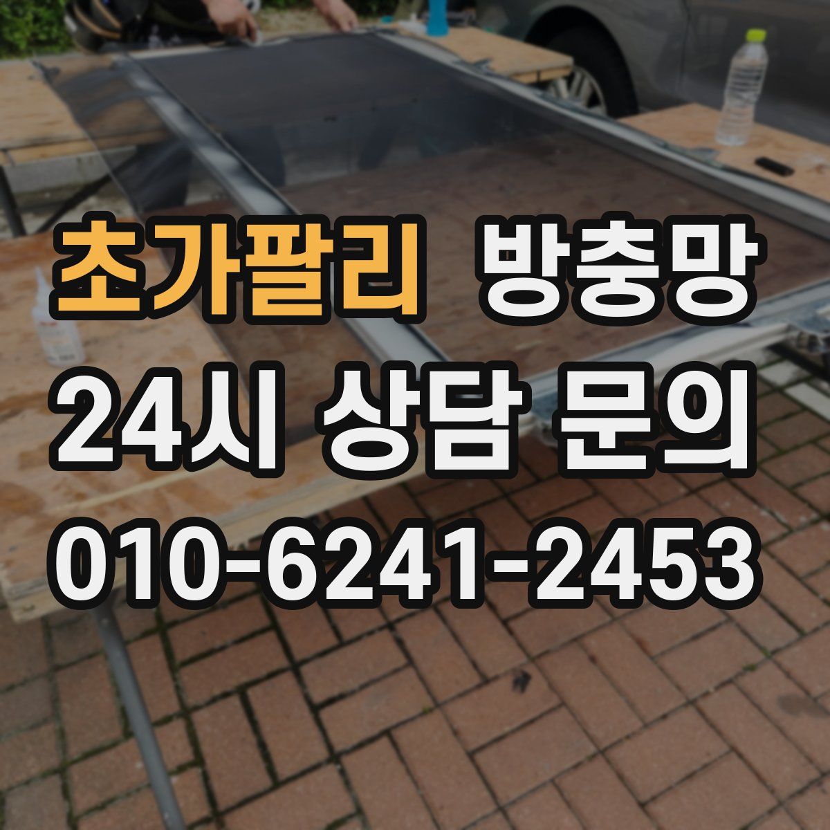 초가팔리 방충망