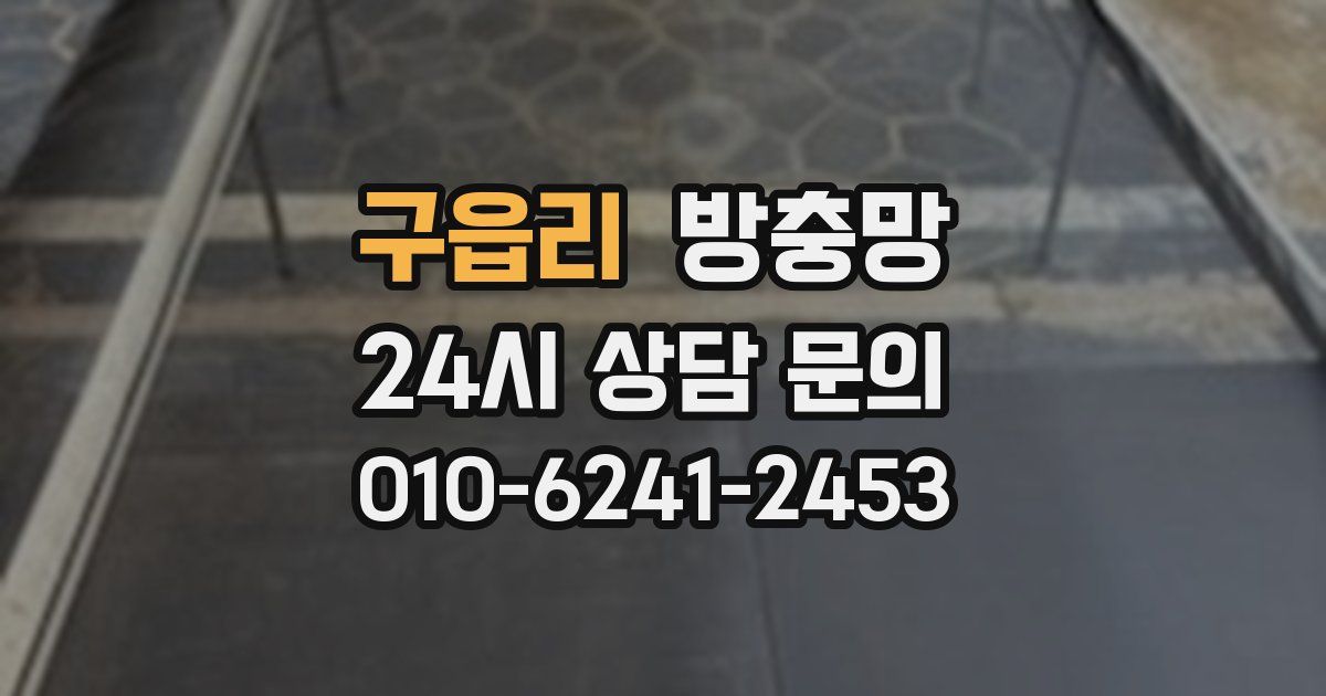 구읍리 방충망