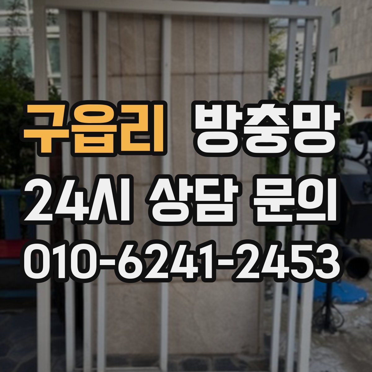 구읍리 방충망