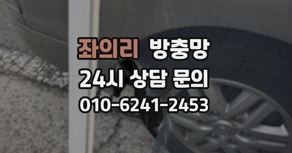 좌의리 방충망