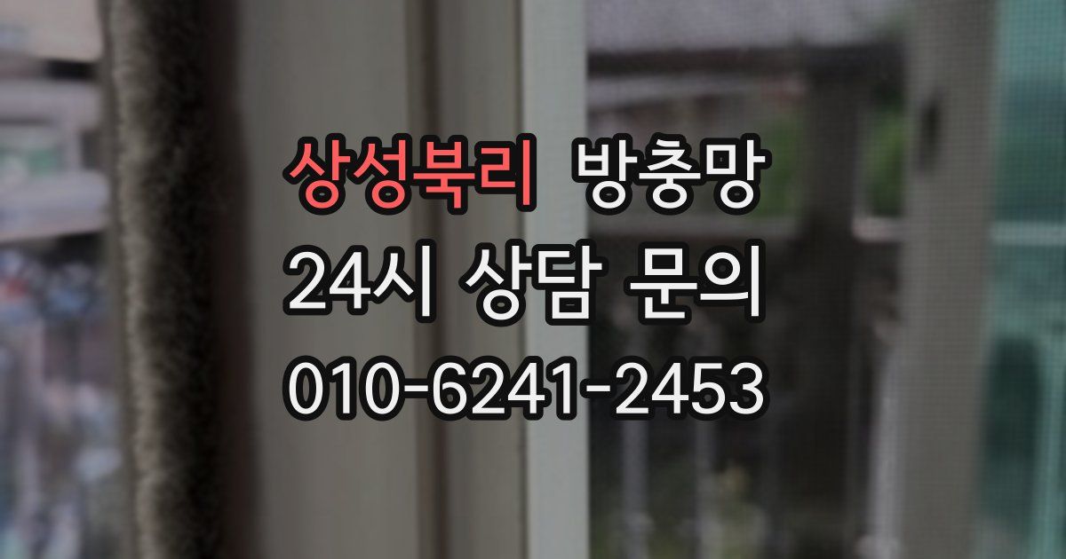 상성북리 방충망