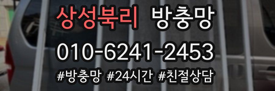 상성북리 방충망