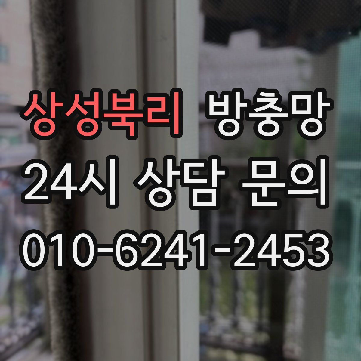 상성북리 방충망