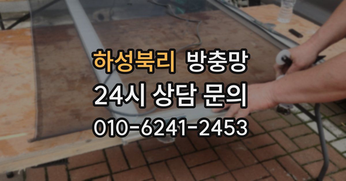 하성북리 방충망