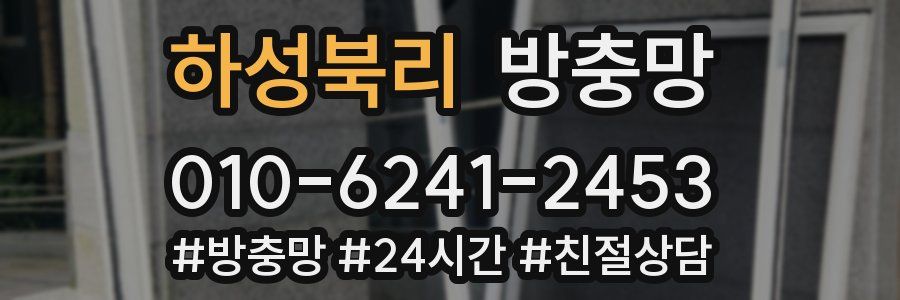 하성북리 방충망
