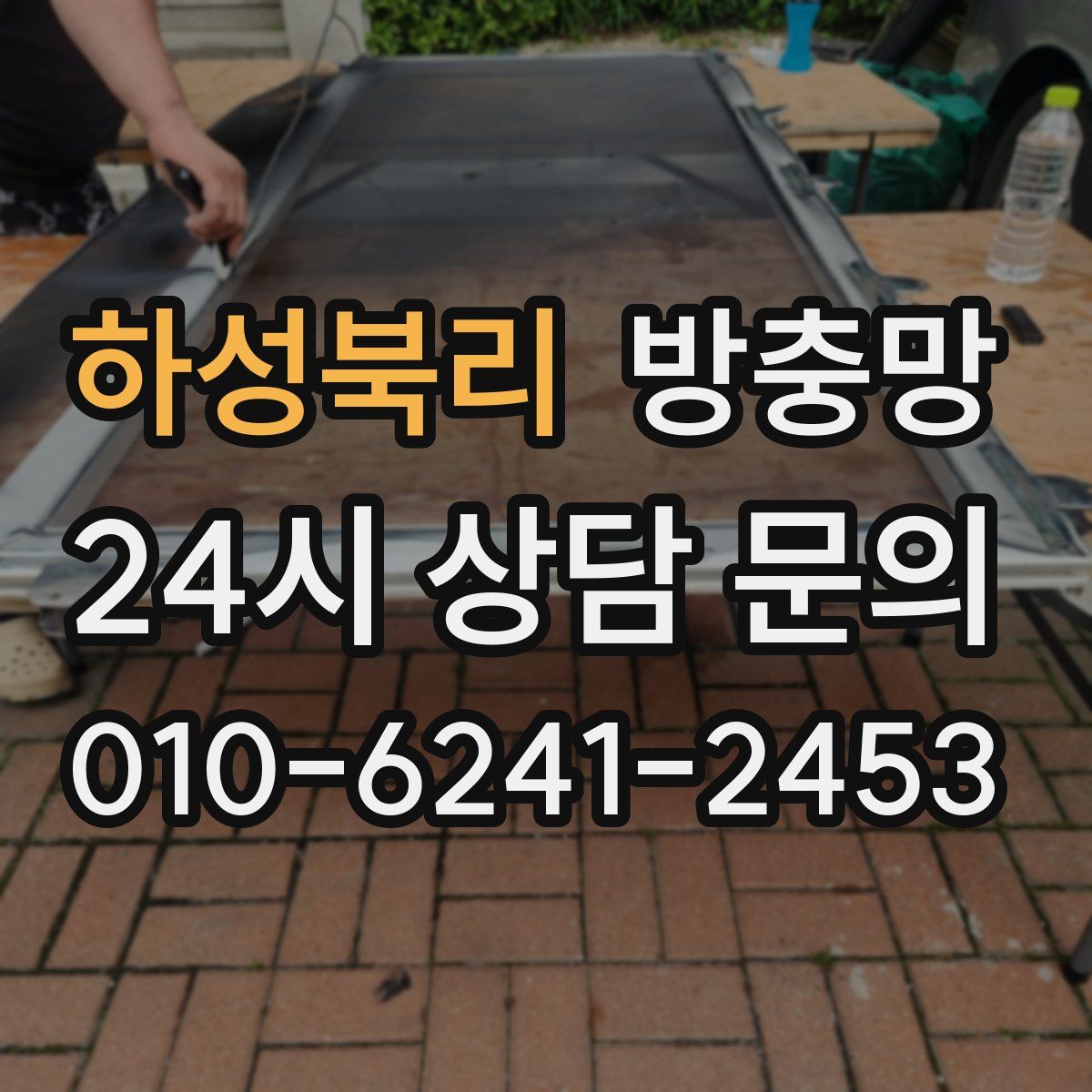 하성북리 방충망