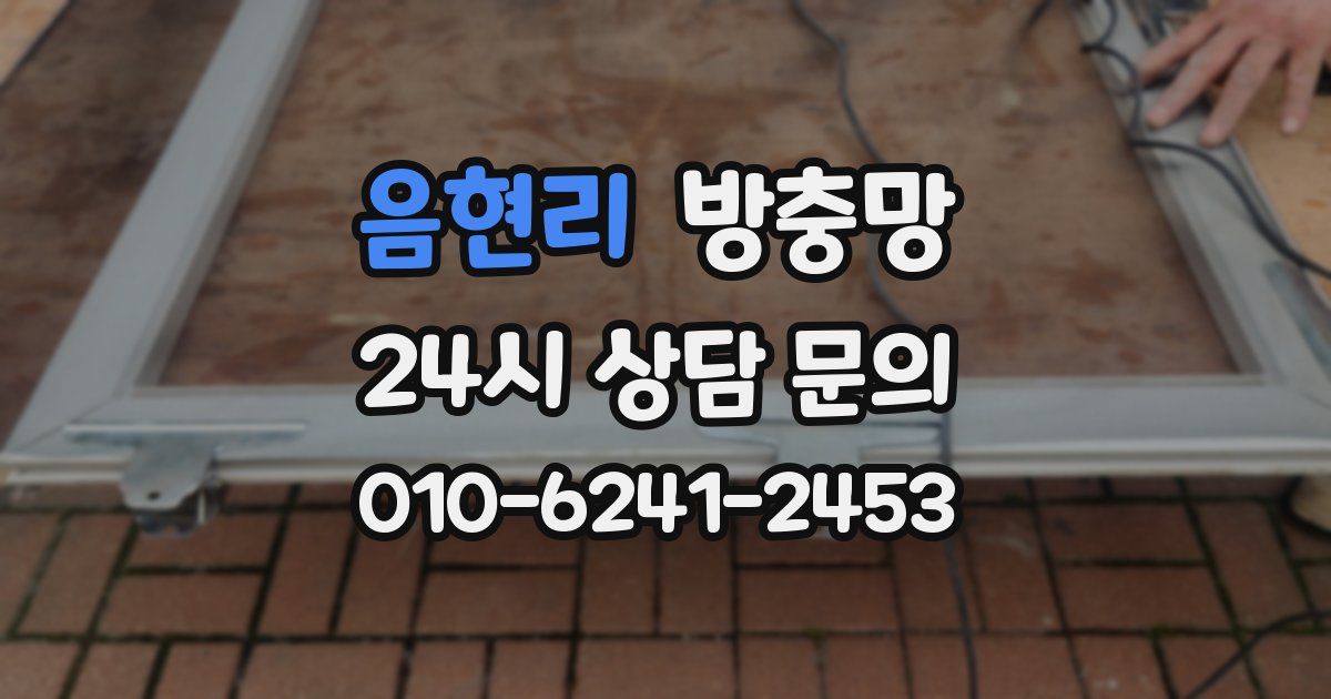 음현리 방충망