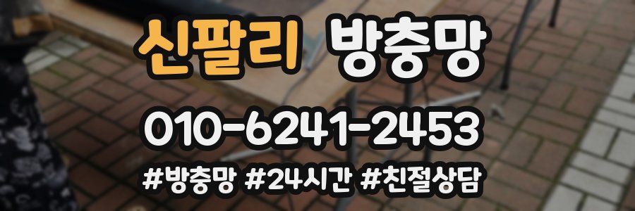 신팔리 방충망