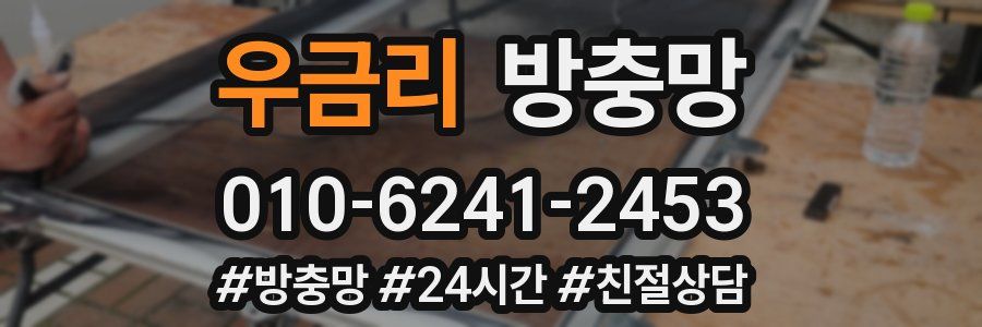 우금리 방충망