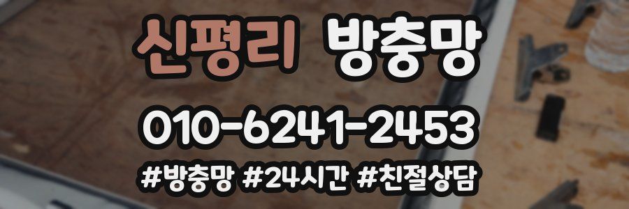 신평리 방충망