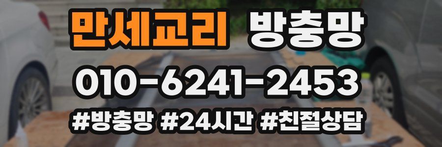 만세교리 방충망