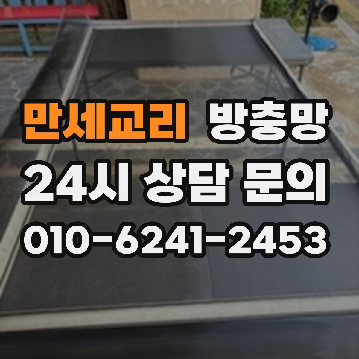 만세교리 방충망