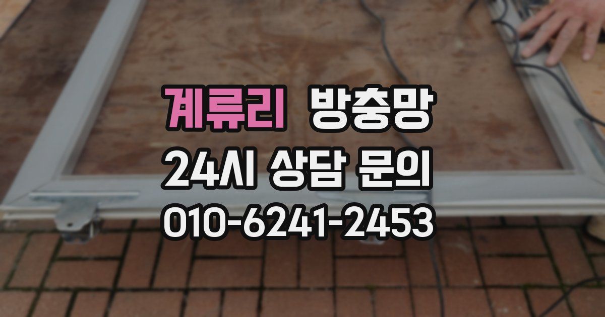 계류리 방충망