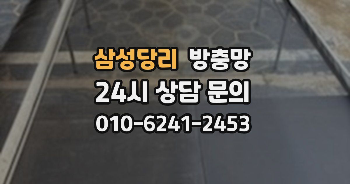 삼성당리 방충망