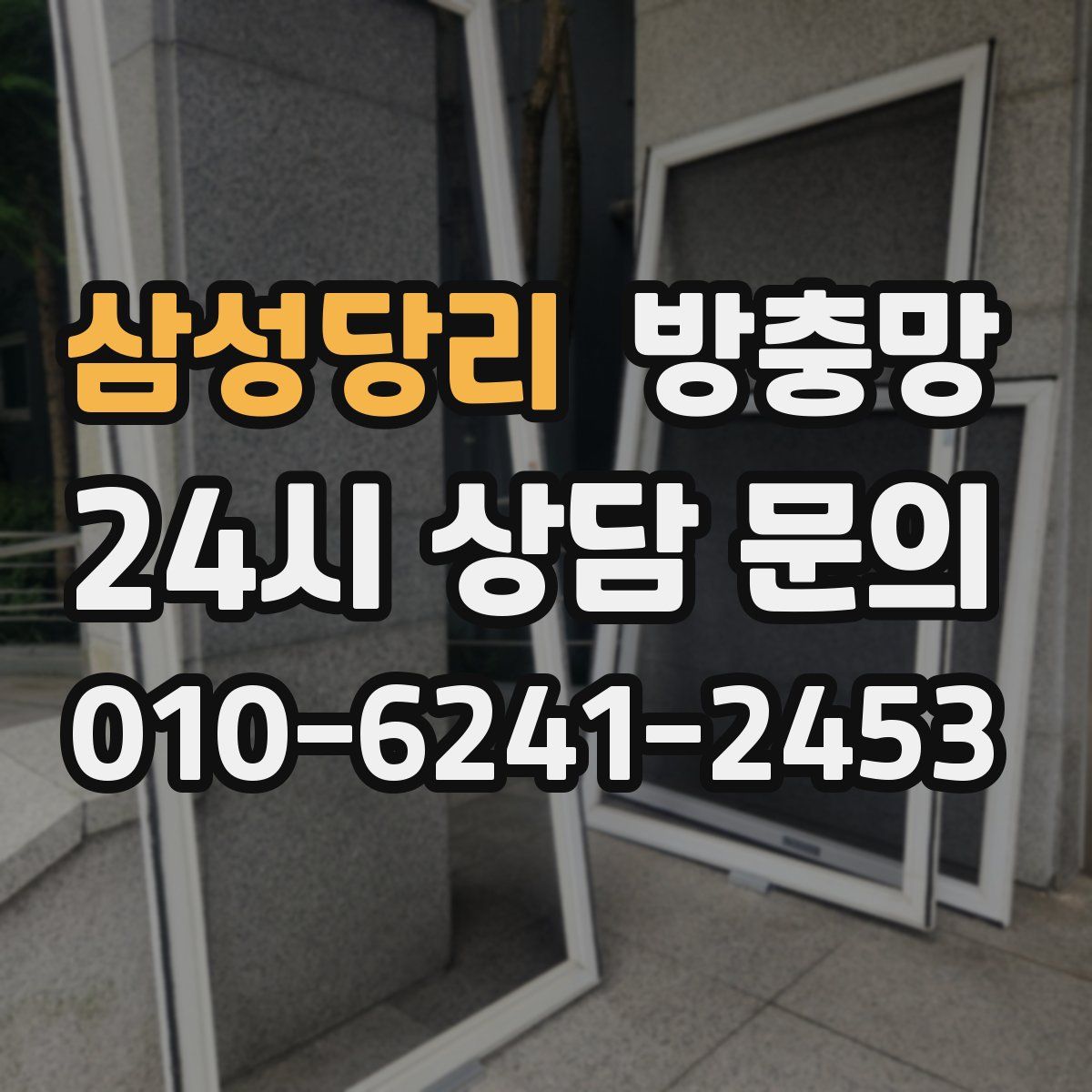 삼성당리 방충망