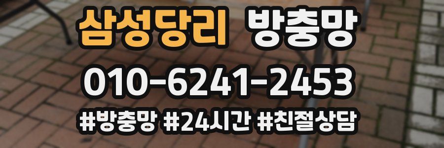 삼성당리 방충망