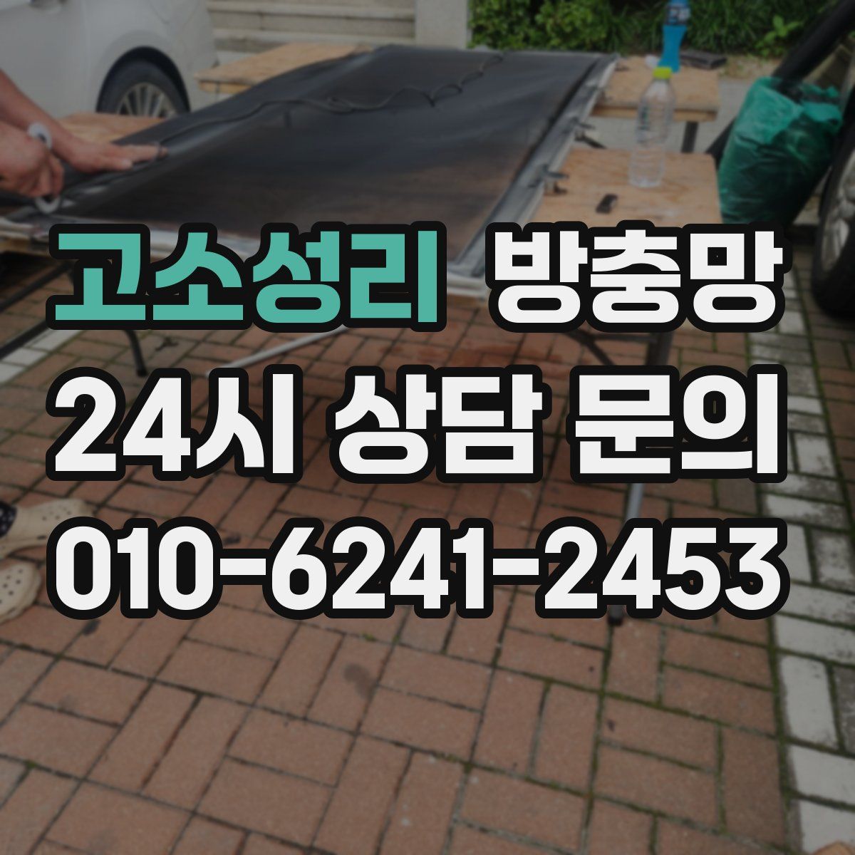 고소성리 방충망