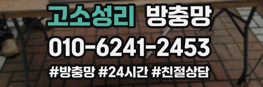 고소성리 방충망