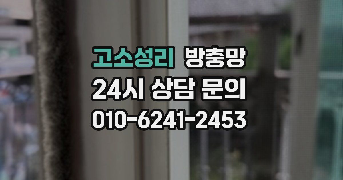 고소성리 방충망