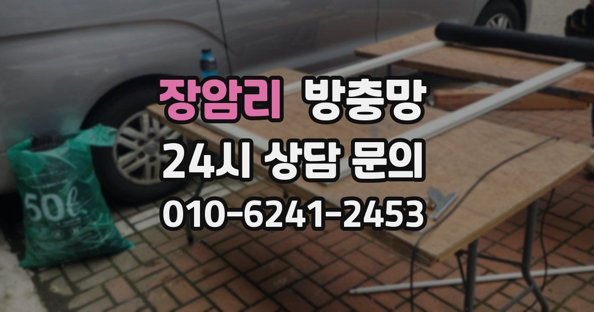 장암리 방충망