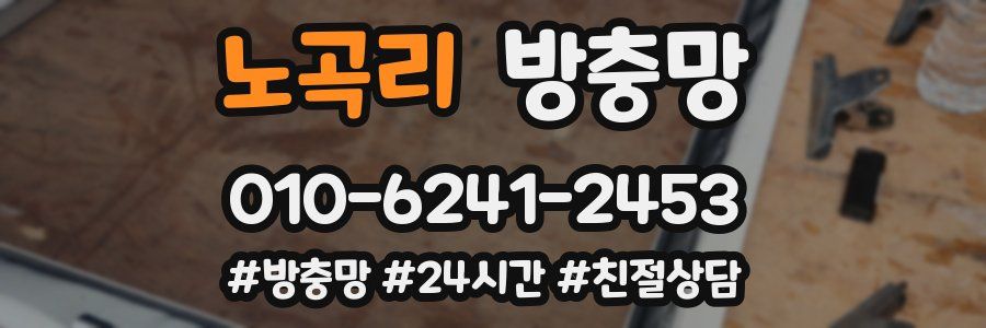 노곡리 방충망