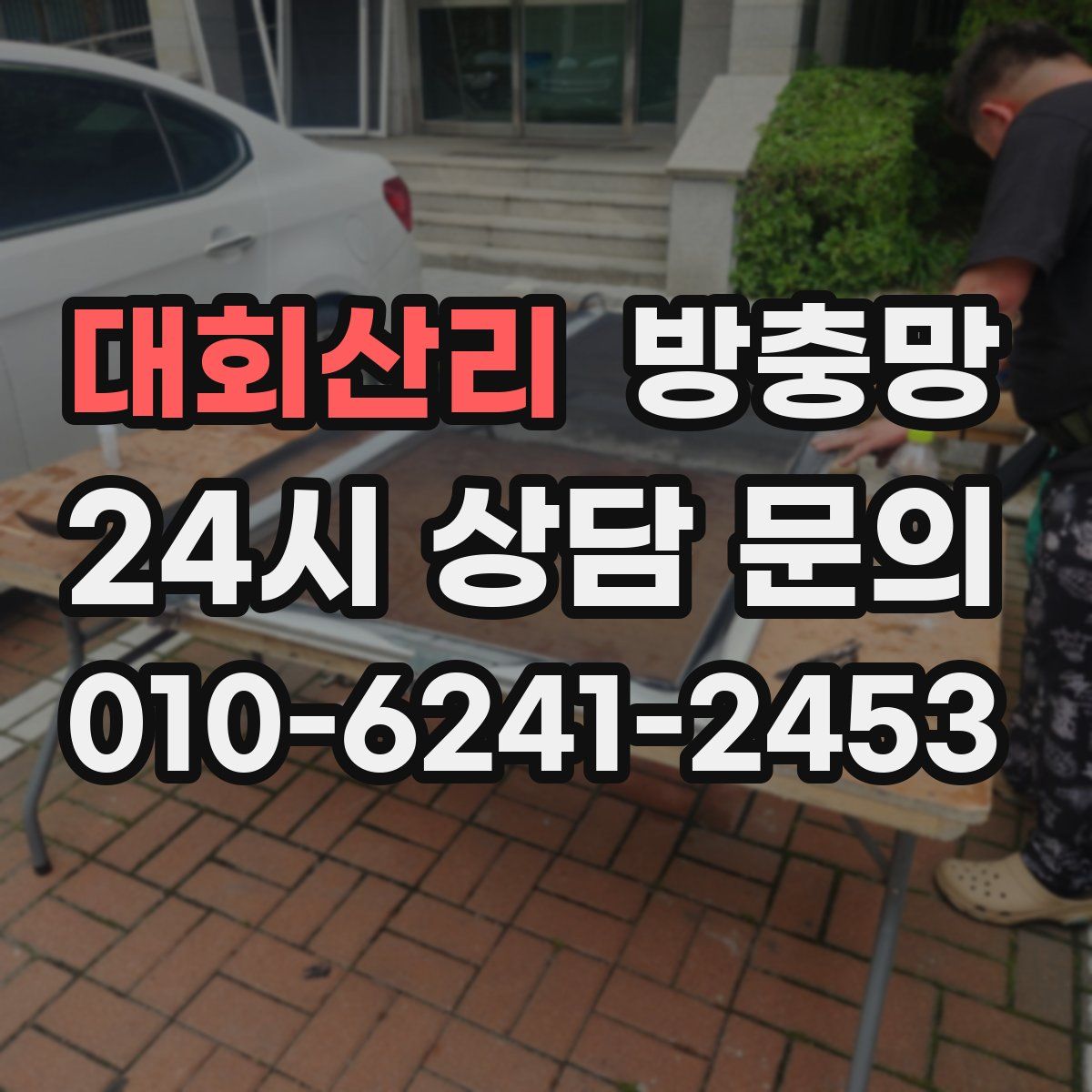 대회산리 방충망