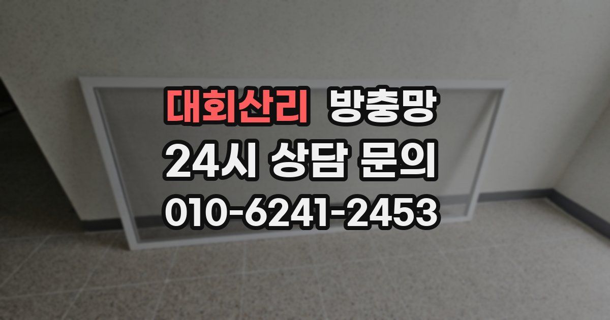 대회산리 방충망