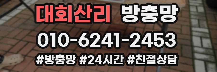 대회산리 방충망