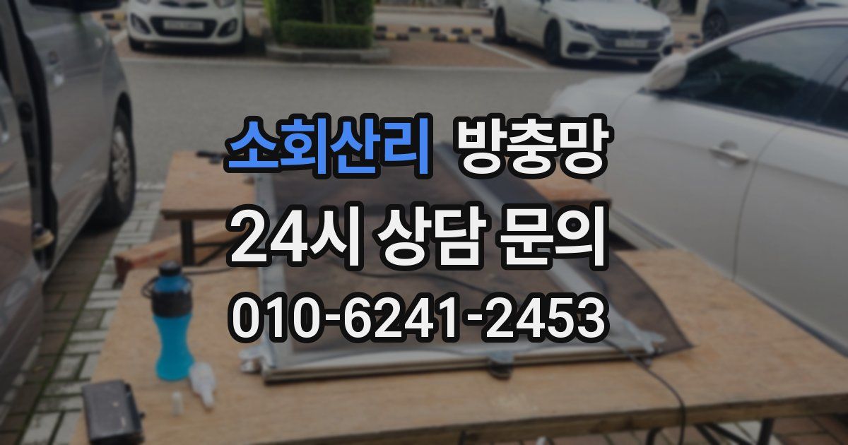 소회산리 방충망