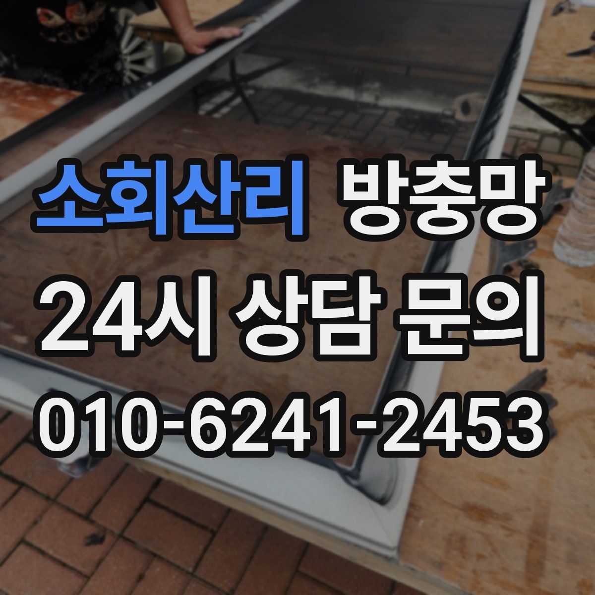 소회산리 방충망