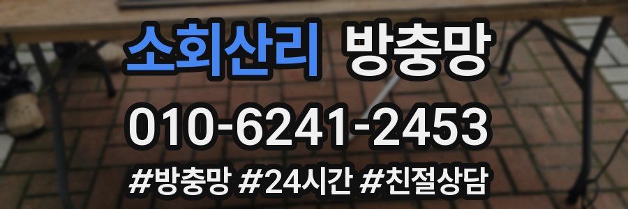 소회산리 방충망