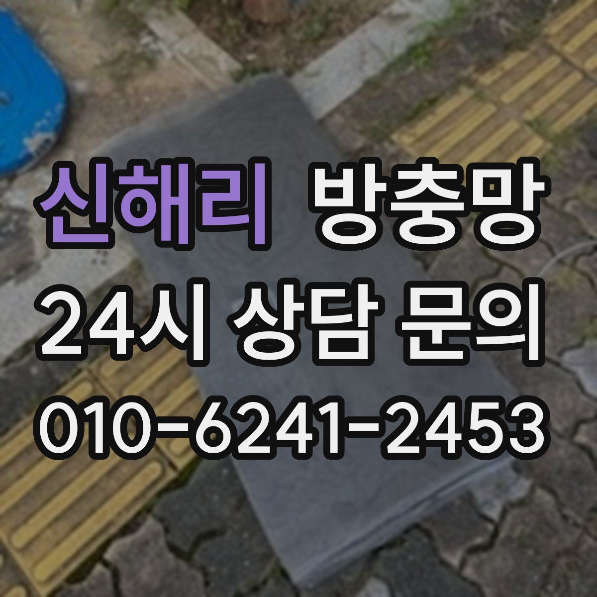 신해리 방충망