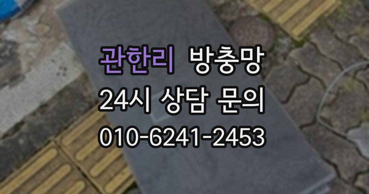 관한리 방충망