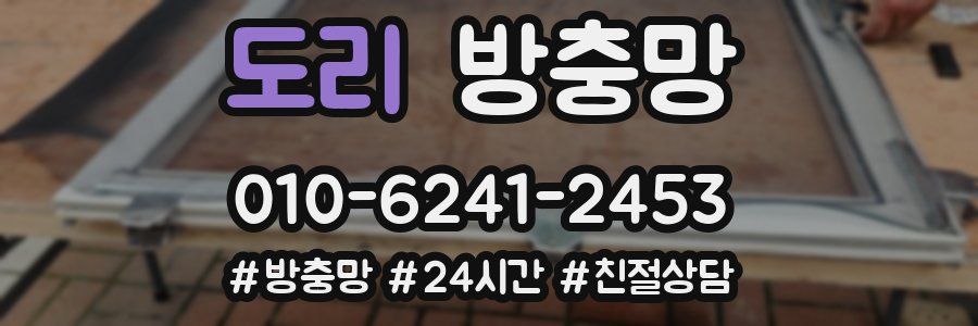 도리 방충망