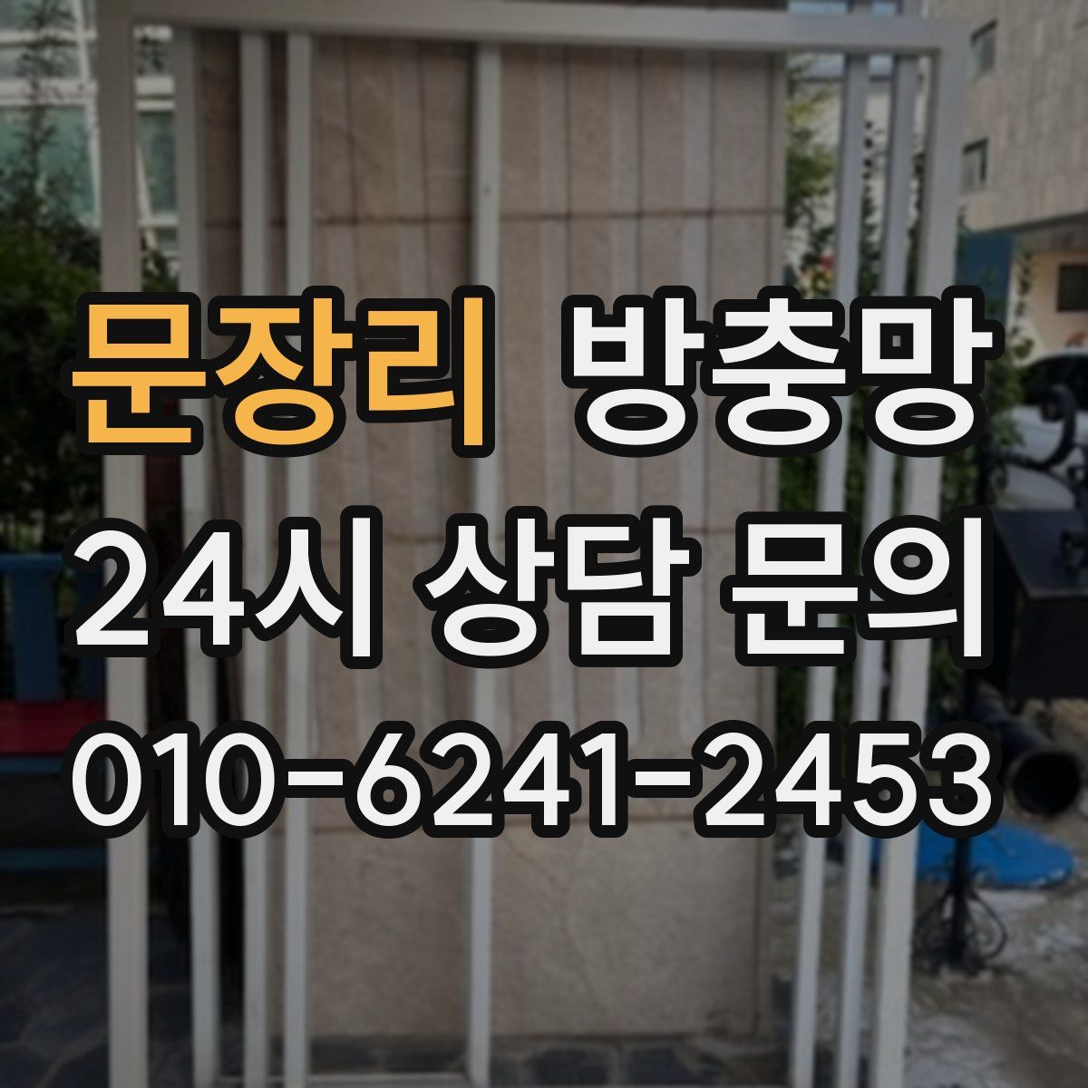문장리 방충망