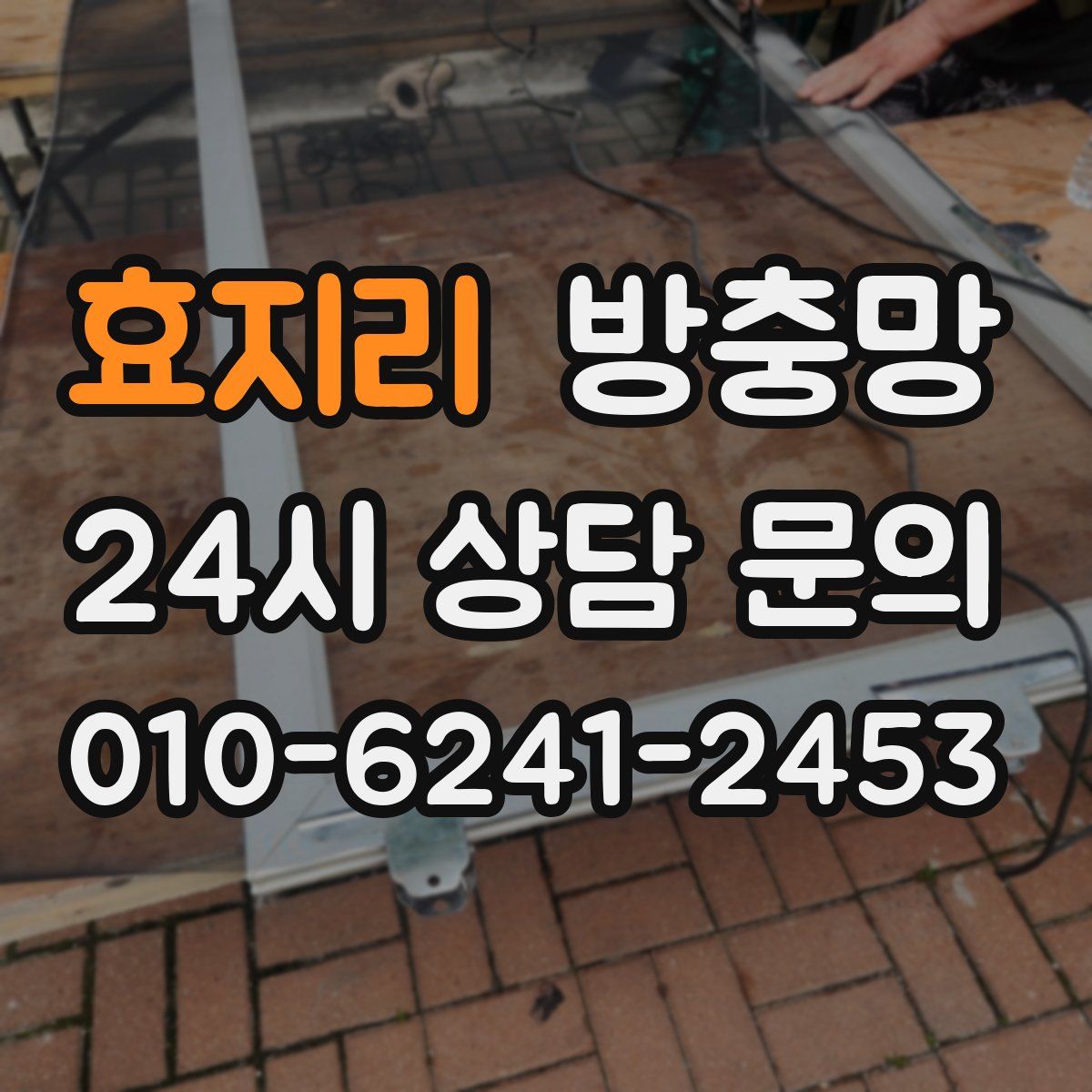 효지리 방충망