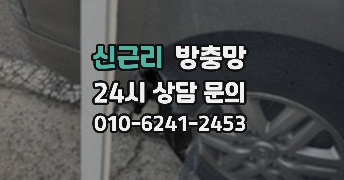 신근리 방충망