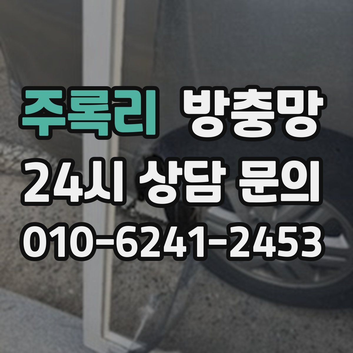주록리 방충망
