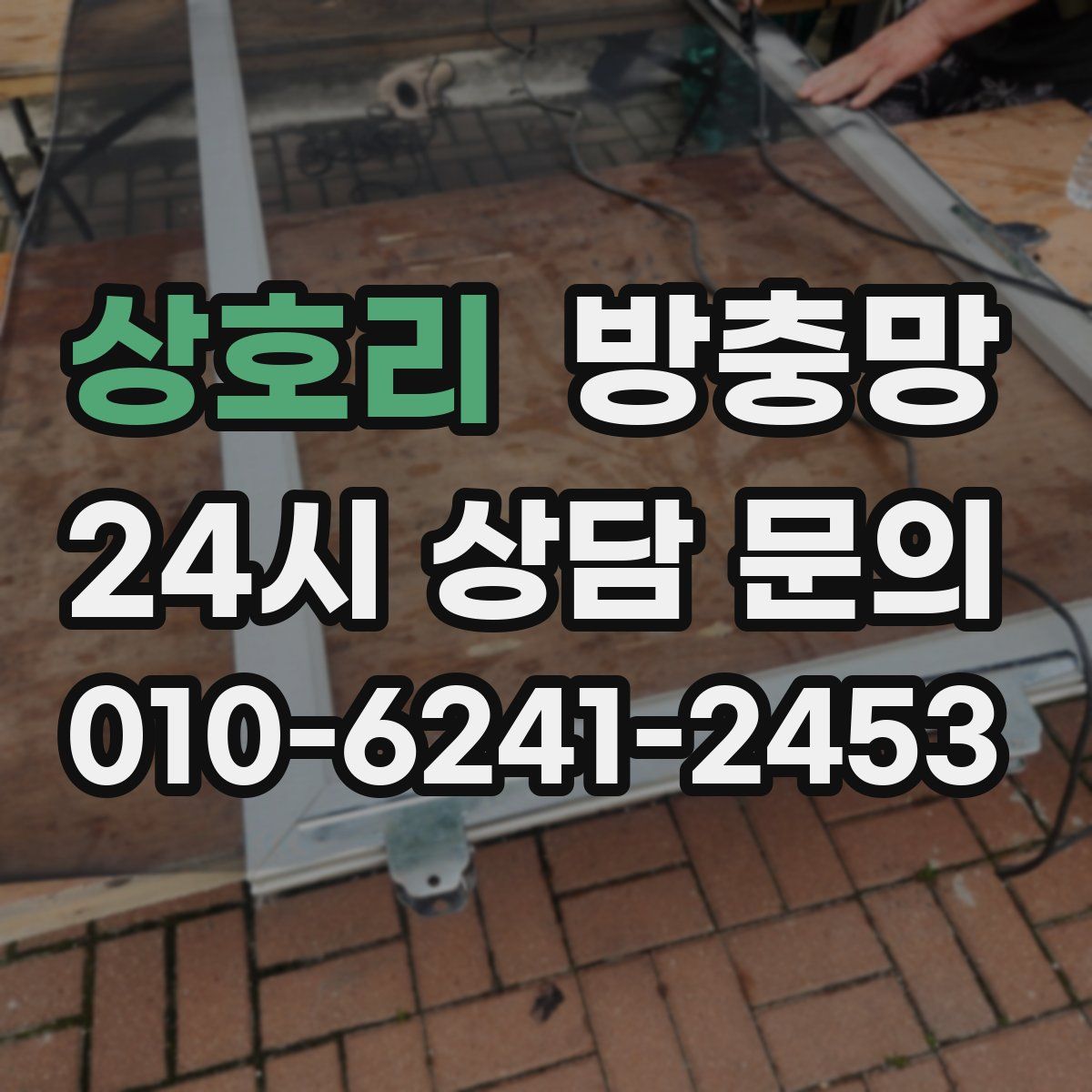 상호리 방충망